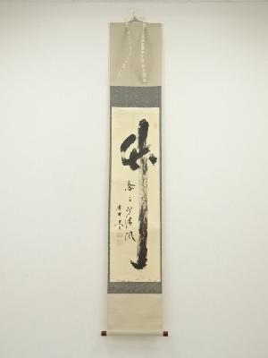 大徳寺　小林太玄筆　「竹葉々起清風」　肉筆紙本掛軸（共箱）